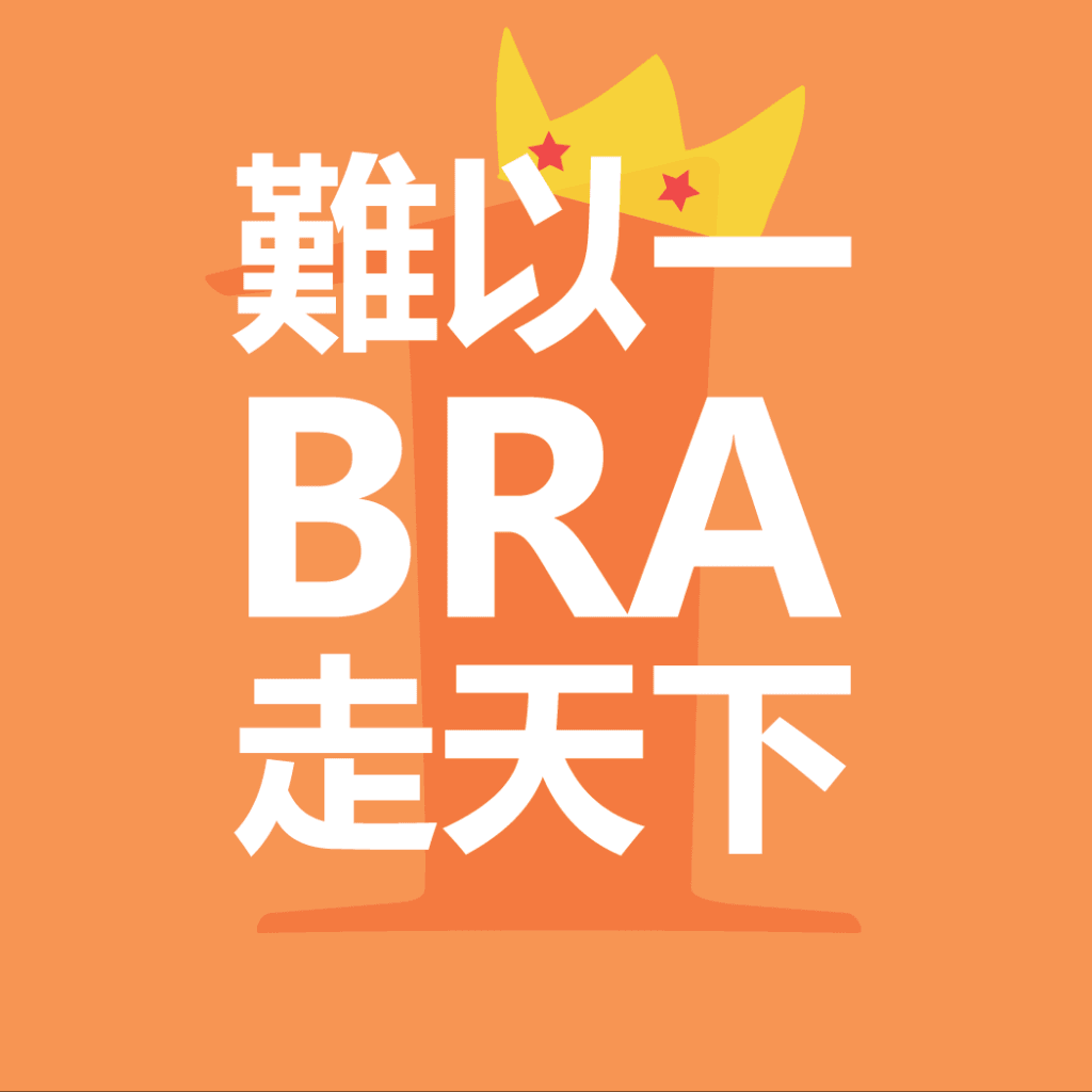 難以一BRA走天下 – Bra Wardrobe Guide