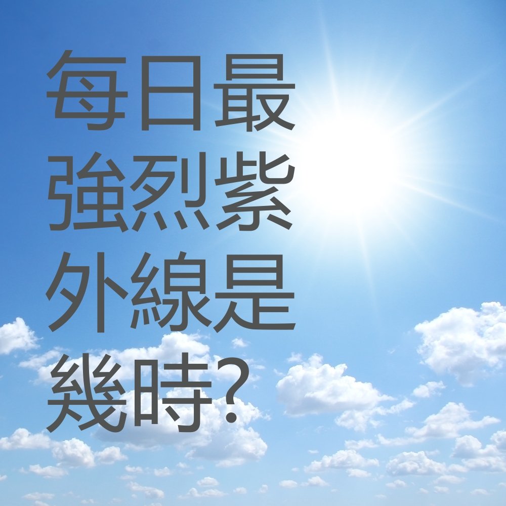 每日最強烈紫外線是幾時?