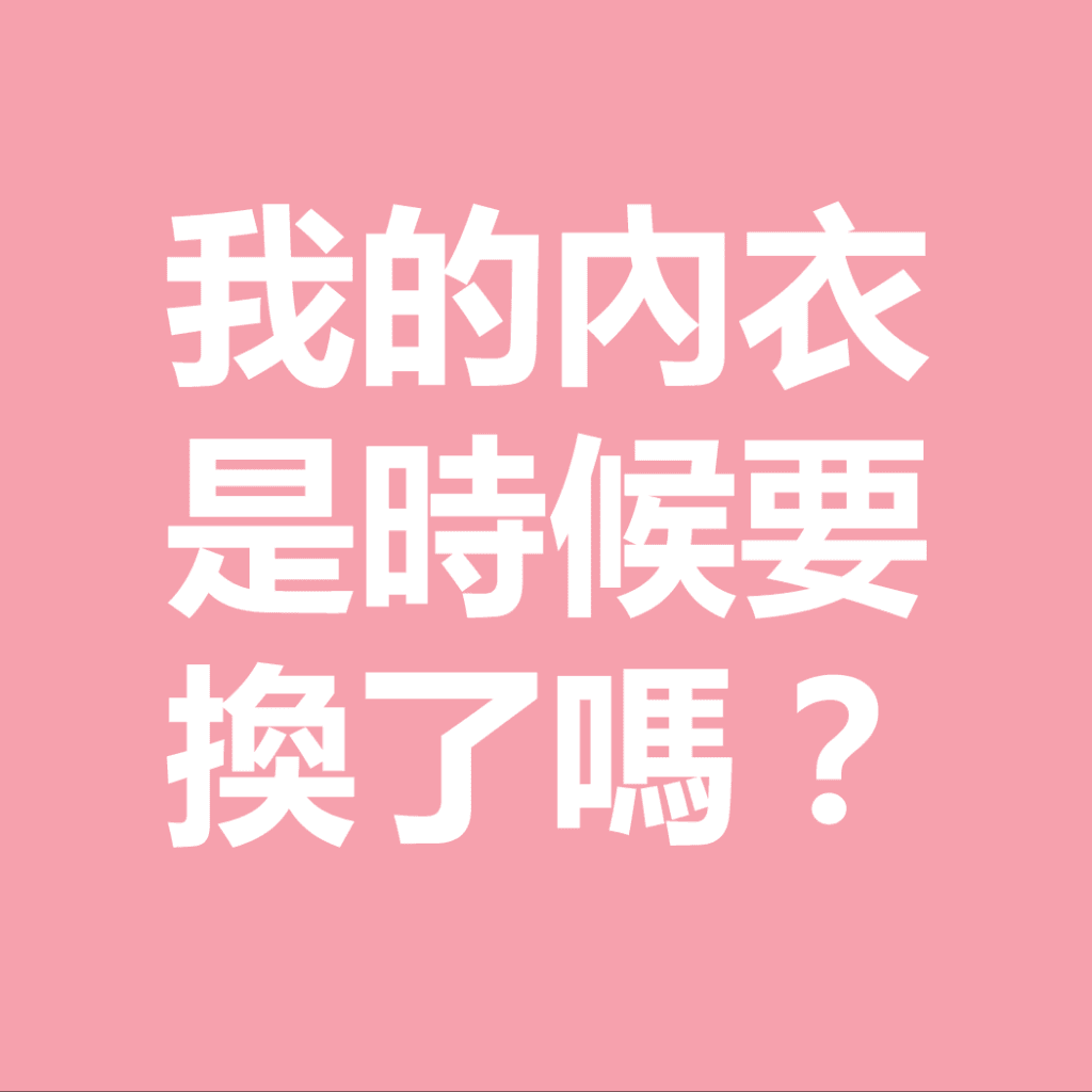 我的內衣是時候要換了嗎?